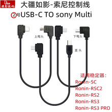 大疆如影R线相机控制线 适用索尼multi SC/rsc2/rs2/rs3/稳定器用