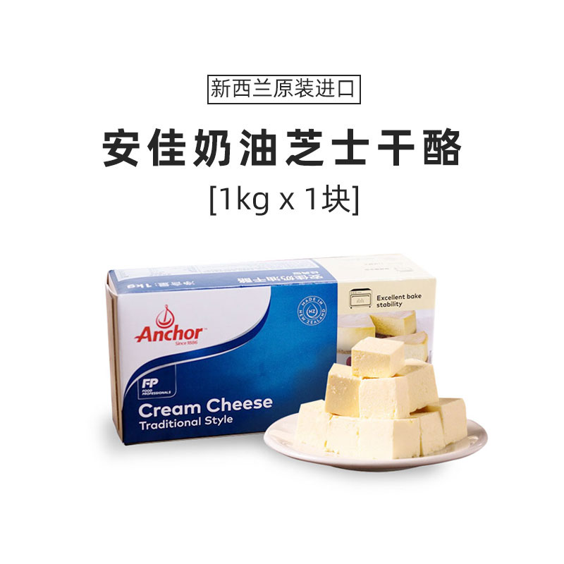 安佳奶油干酪1kg新西兰烘焙奶酪奶油芝士块巴斯克蛋糕家用烘焙
