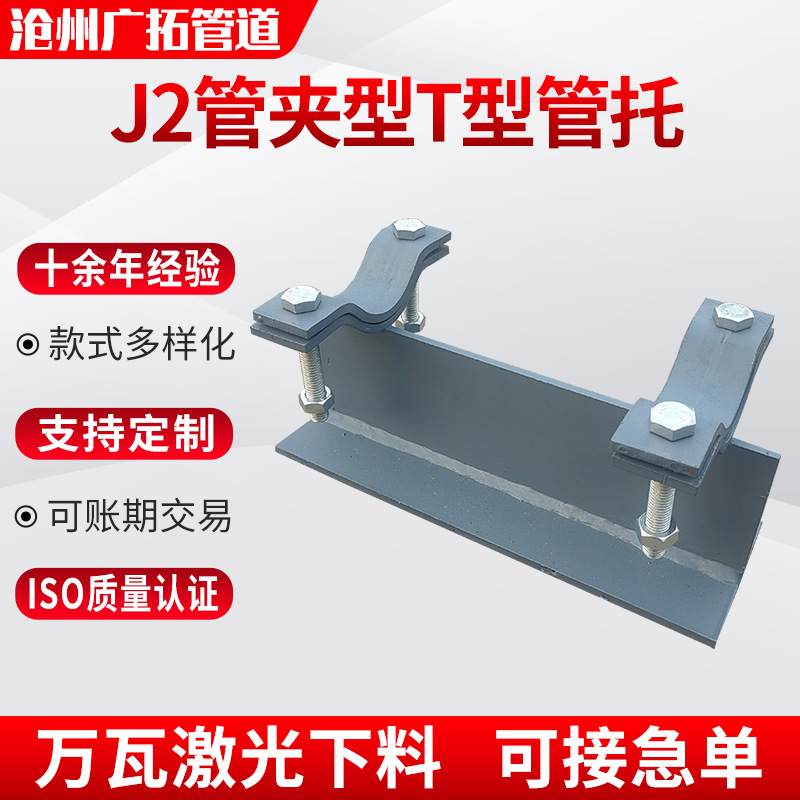 J2管夹型T型管托焊接固定支座滑动导向管托支座成品管托支吊架