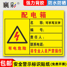 襄彩配电箱责任人小心当心触电标识牌警示标志PVC不干胶贴纸配电