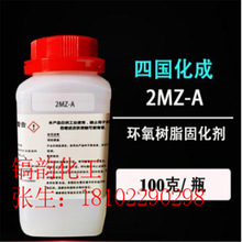 潜伏型固化剂2MZ-A 电子胶黏剂 粉末涂料 接着剂积层 乙基-S-三嗪