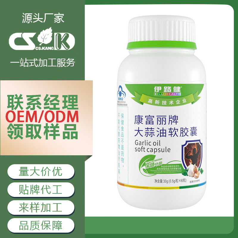 OEM代加工康富丽牌大蒜油软胶囊蓝帽认证保健食品增强免疫力胶囊