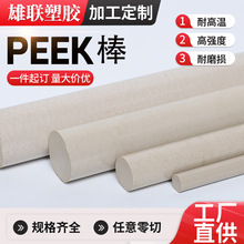 本色PEEK棒耐高温耐磨塑料聚醚醚铜棒精密配件peek棒零切加工批发