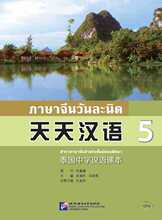 泰国中学汉语课本 5 大中专文科语言文字 北京语言大学出版社