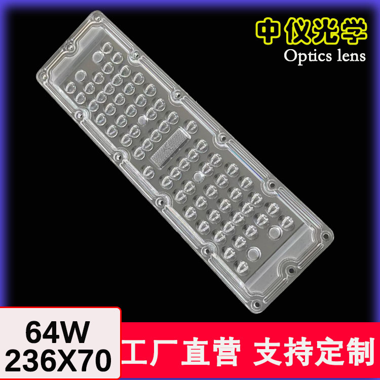 64W路灯透镜模组尺寸236X70用3030 2835光源64合一