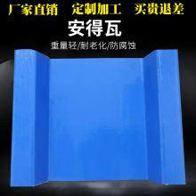 定制apvc塑料瓦片定制屋顶防腐聚酯纤维瓦安德瓦隔热阻燃彩钢瓦厚