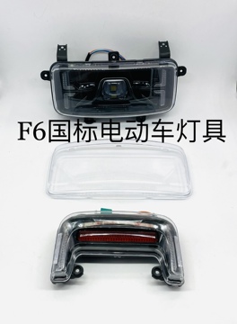 广环f6电动车外壳新国标电动车全套灯具金箭雅迪尾灯转向灯大灯罩