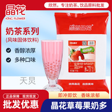 晶花三合一速溶奶茶粉果味奶茶粉 草莓味果奶多1kg 奶茶原料袋装