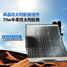 单晶硅太阳能板组件70w半柔性太阳能板光伏发电板电池板18v充电板