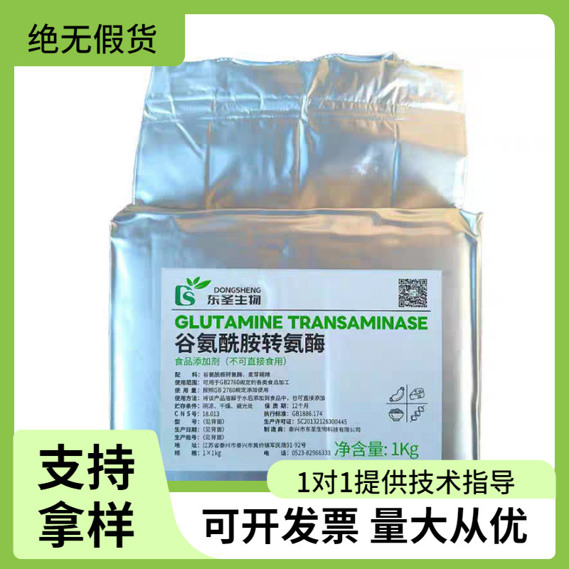 东圣谷氨酰胺转氨酶食品级豆制品肉制品添加剂凝固剂酶制剂TG酶