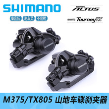 SHIMANO 喜玛诺M375 TX805山地车碟刹夹器