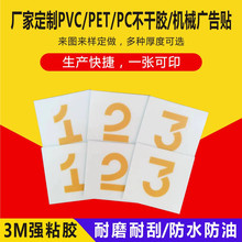 定制PVC/PC/PET塑片面板贴膜3M强粘防磨家具数字号码标识标牌贴纸