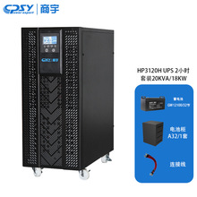 商宇UPS不间断电源 HP3120H 续航2小时 32节100AH蓄电池A32电池柜