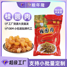 桂圆肉特级严选批发干桂圆肉袋装龙眼干代发食甜品煲汤熬粥桂圆干