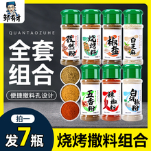 7瓶全套组合调料烧烤烤肉家用撒料孜然粉椒盐粉五香粉辣椒白胡椒