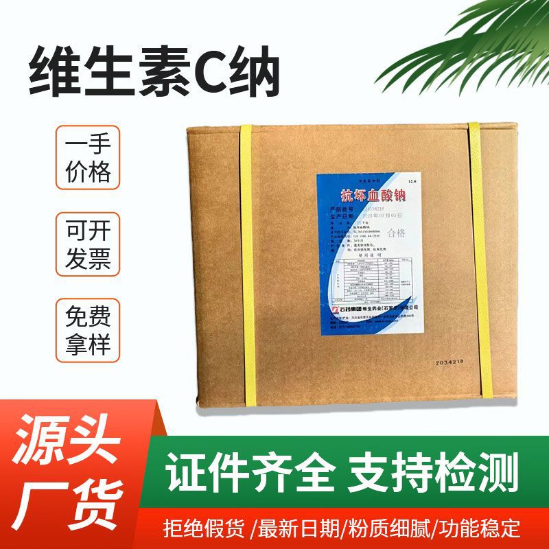 抗坏血酸钠石药集团食品级添加剂VC原料粉末抗氧化维生素c纳