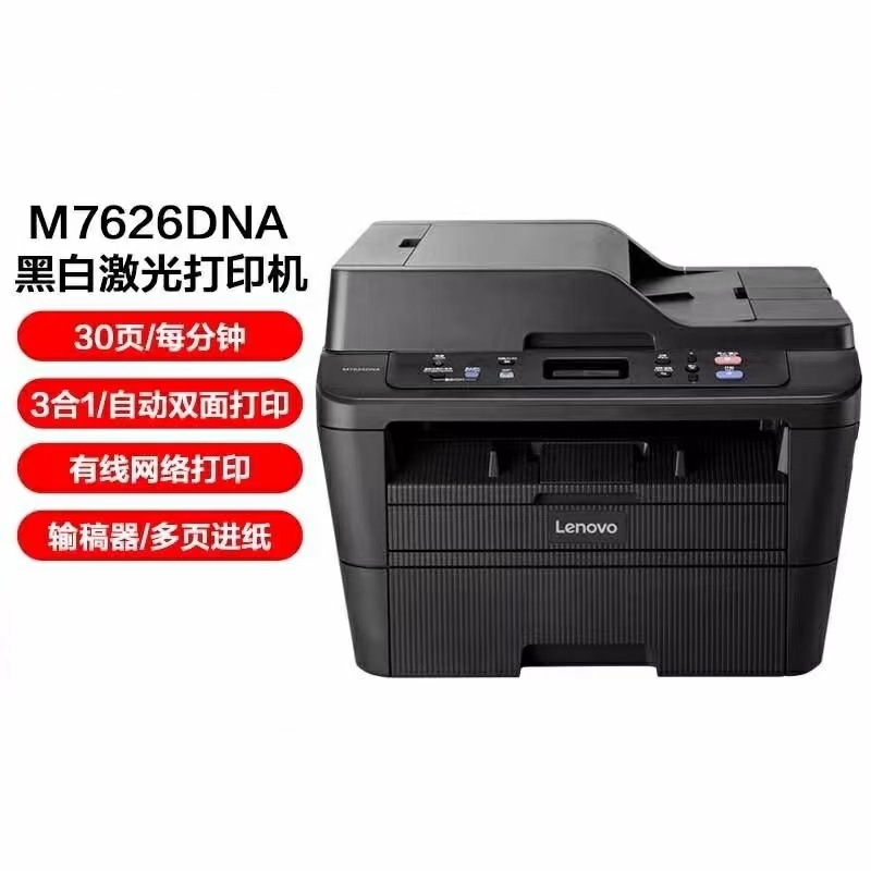 联想m7626dna/m7628dna 黑白激光打印复印扫描一体机自动双面打印