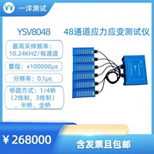 YSV8048 48通道 应力应变测试仪 动态应变仪 PCB应力测试仪