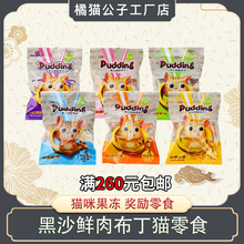 黑沙猫布丁猫罐果冻奖励零食猫罐头猫咪鲜封湿粮宠物布丁25g