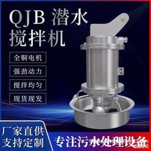 批发潜水搅拌机QJB不锈钢304高低速推流器污水处理搅拌器搅混合拌