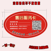 售后服务卡标签客户联系卡贴纸维修卡温馨提示不干胶