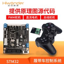 开源小车控制器/机器人开发板 STM32/总线舵机
