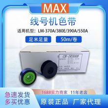 线号机色带MAX号码管打印机LM-380EZ/390/550/IR300B色带黑色