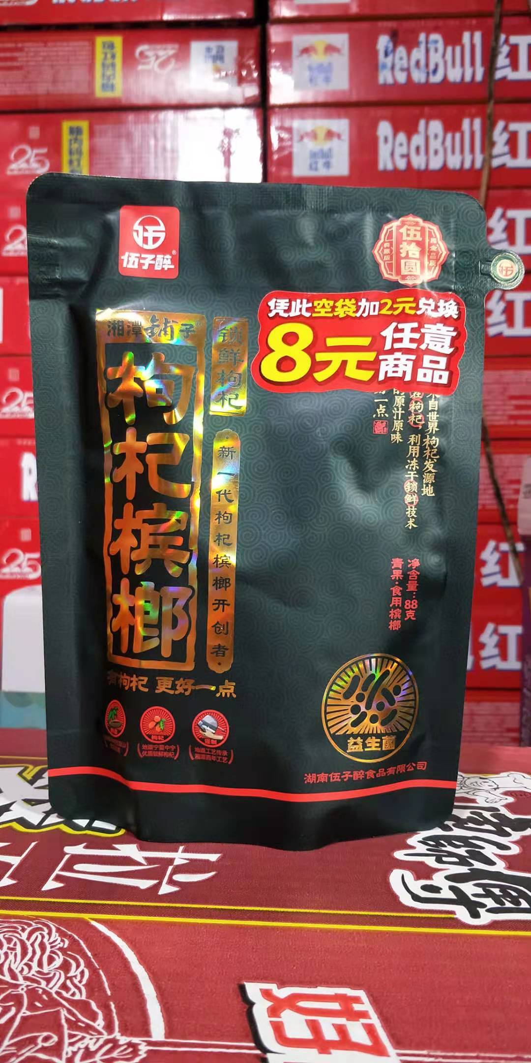 伍子醉湘潭铺子枸杞槟榔50元枸杞槟榔 扫码中红包