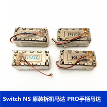 switch ns手柄原装震动马达 joycon pro手柄线性震动器 维修配件