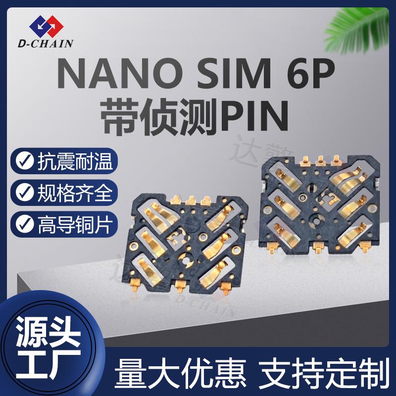 达擎连接器NANO SIM 6P带侦测PIN卡座卡芯 D-CHAIN手机卡槽卡托