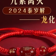 2024龙年本命年手链属龙兔牛羊狗男女生肖守护神红绳编织手绳朱砂