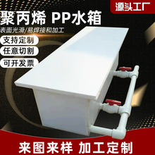 PP电解槽 聚丙烯板养鱼用水箱 pp水箱高密度耐酸碱绝缘