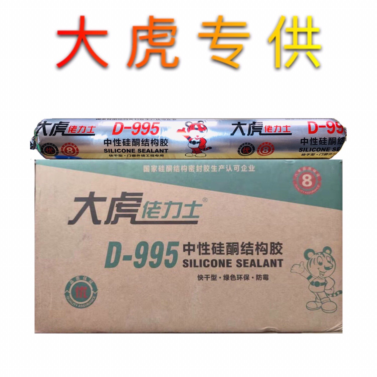 佬d995中性硅酮结构胶不锈钢门窗玻璃密封防水耐候快干胶
