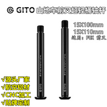 GITO 山地车桶轴杆 适用于FOX前叉100/110X15mm开档花鼓筒轴