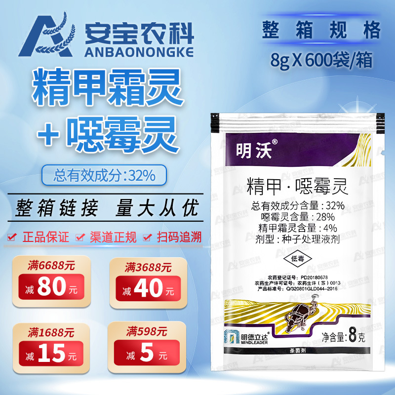明沃精甲霜灵恶霉灵药材根腐病立枯病种子处理液8g600袋整箱链接