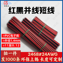 导线 连接线短线电子线常规2468红黑并线#24AWG 50mm-200mm-500mm