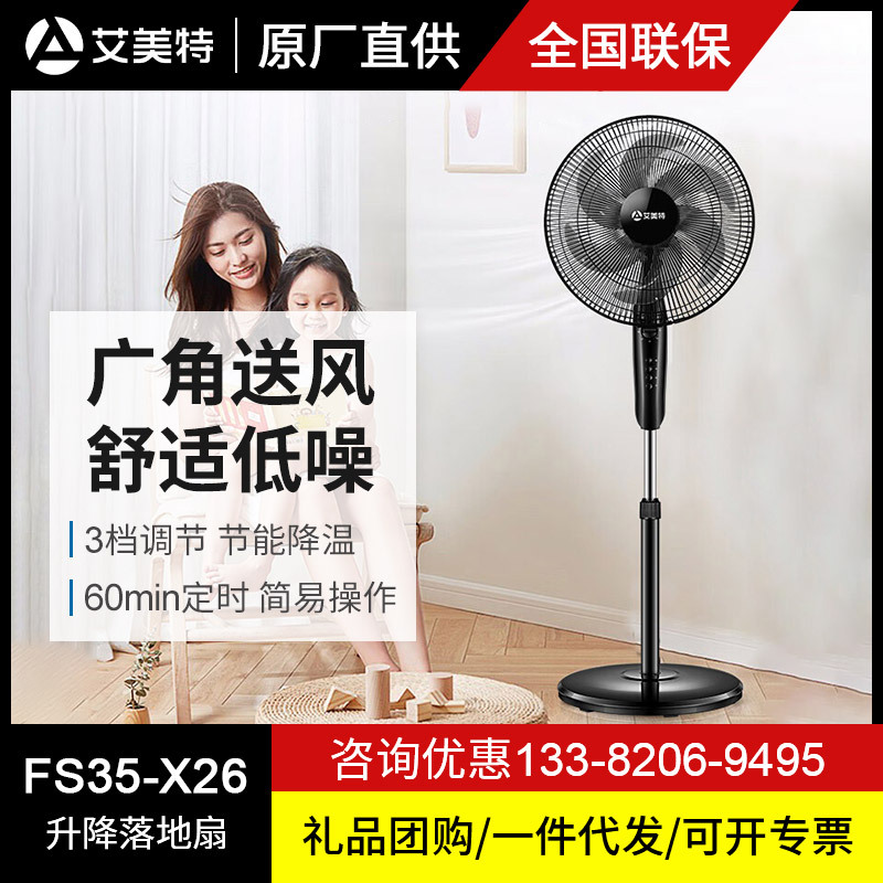 艾美特电风扇落地扇六叶扇叶大风量轻音定时家用电扇fs35-x26
