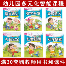 智慧星幼儿多元智能创新课程幼儿园五大领域教材小中大学前班上册