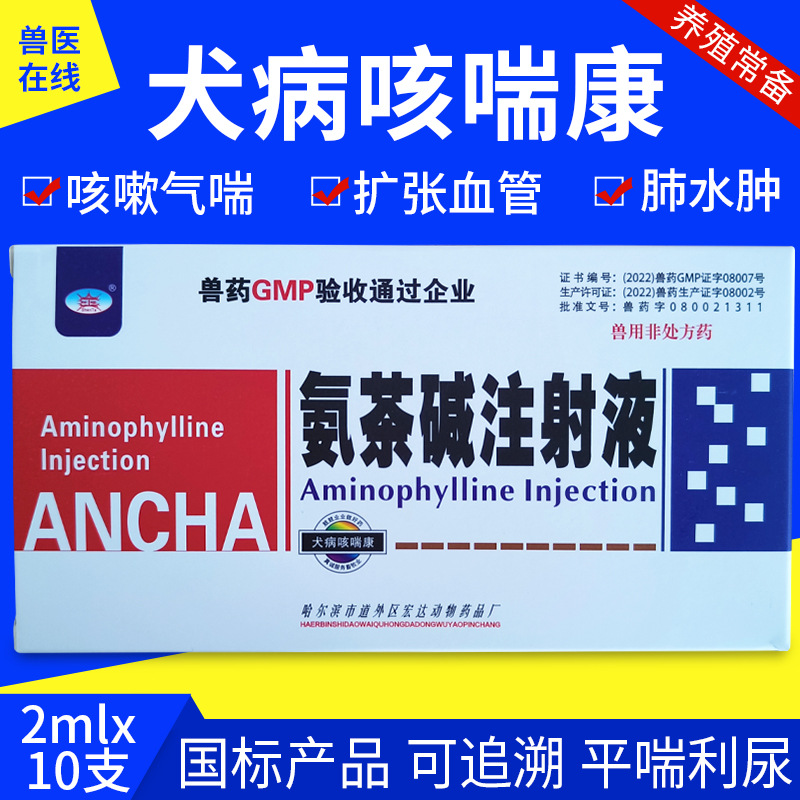兽用氨茶碱注射液 犬猫狗雾化呼吸道病咳嗽喘气肺炎 猫鼻支雾化药