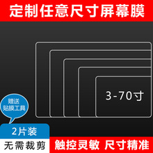 各种尺寸屏幕膜工业级工控CNC设备触控屏平板相机膜手表膜笔记型