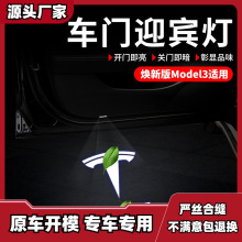 适用特斯拉Model3焕新版迎宾灯原厂带保险丝汽车门灯氛围灯配件