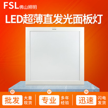 FSL佛山照明LED超薄直发光面平板灯医院洁净灯白光工程车间面板灯