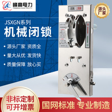 JSXGN操作联锁机构 机械闭锁机构高压开关柜操作面板 机械锁