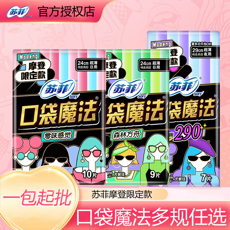 苏菲日用夜用卫生巾口袋魔法零味感森呼吸240 290姨妈巾整箱批