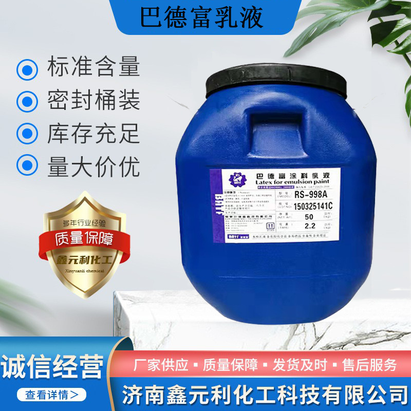 巴德富乳液rs998a苯丙乳液内外墙通用乳胶漆墙面抗碱封闭底漆乳液