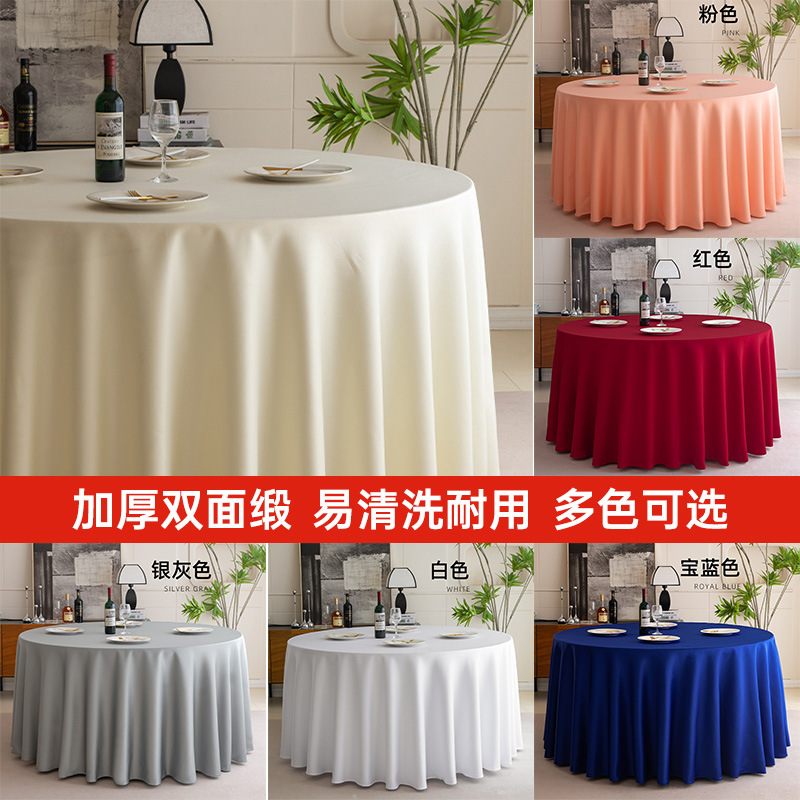 纯色酒店大圆桌桌布餐桌布饭店宴会圆形台双面缎台裙桌裙厂家直销