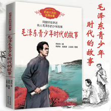 毛泽东青少年时代的故事 周世钊 百读不厌的经典故事中小学生必课