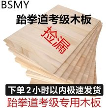 考级跆拳道表演考级训练表演用木板训练板道馆用军训0.6 0.9