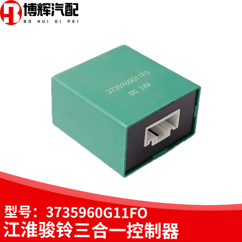 适配于江淮jac 货车威铃骏铃帅铃继电器三合一闪光雨刮间歇控制器