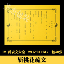斩桃花表文疏文大全121种厚纸胶印道教烧纸黄纸祭祀用品